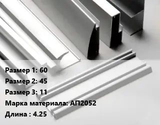 Алюминиевый профиль г-образный 60х45х11 Марка: АП2052 L=4.25